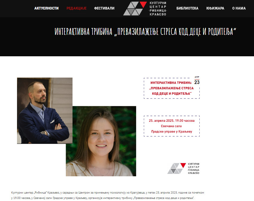 ИНТЕРАКТИВНА ТРИБИНА „ПРЕВАЗИЛАЖЕЊЕ СТРЕСА КОД ДЕЦЕ И РОДИТЕЉА“